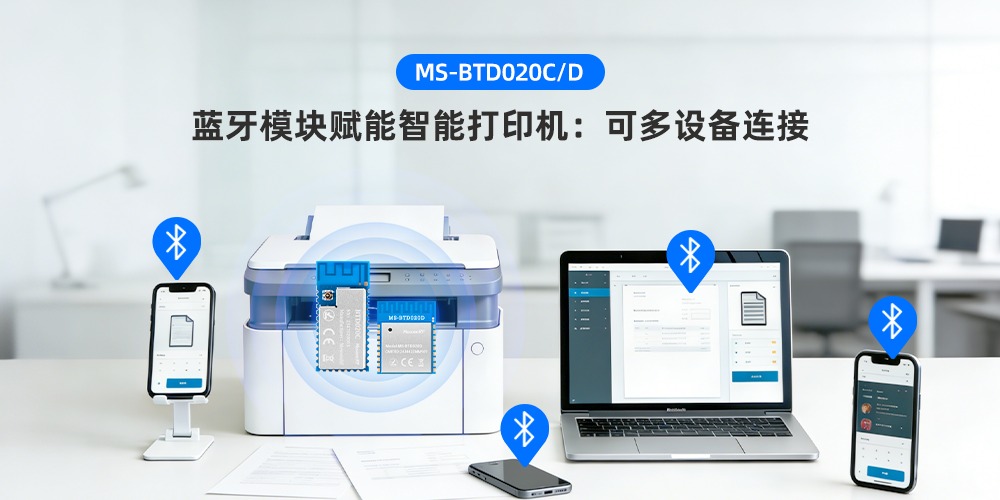 MS-BTD020C/D蓝牙模块赋能智能打印机：可多设备连接（images 1）