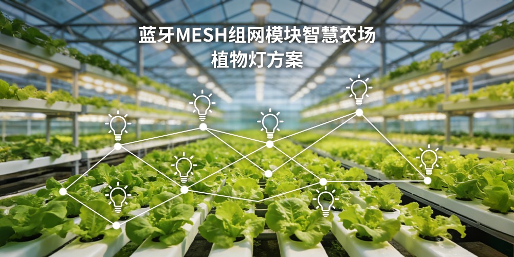 蓝牙Mesh组网模块智慧农场植物灯方案(images 1)