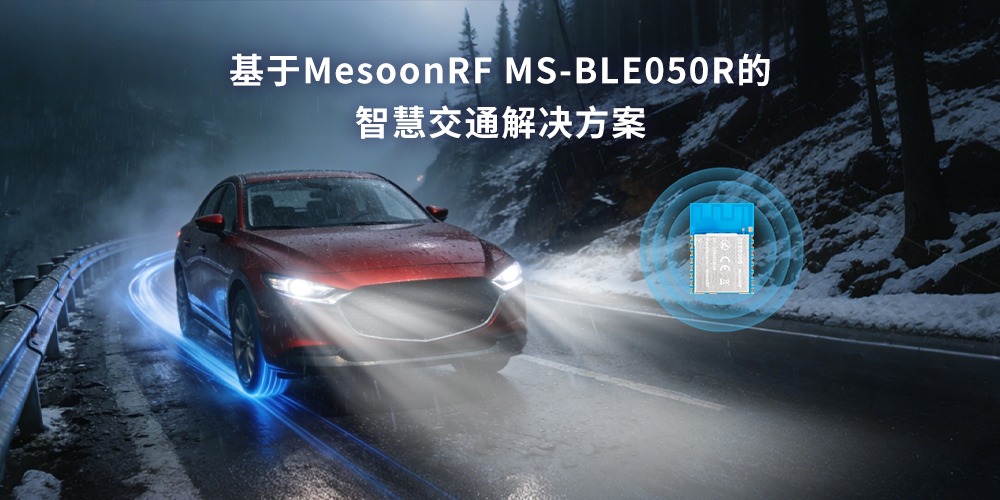 蓝牙Mesh组网在道路交通中的广泛应用(images 1)